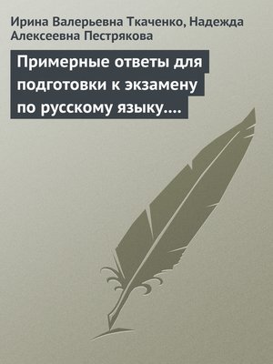 cover image of Примерные ответы для подготовки к экзамену по русскому языку. 11 класс